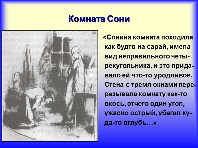 Комната Сони «Сонина комната походила  как будто на сарай, имела  вид неправильного